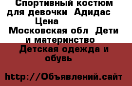 Спортивный костюм для девочки “Адидас“ › Цена ­ 1 000 - Московская обл. Дети и материнство » Детская одежда и обувь   